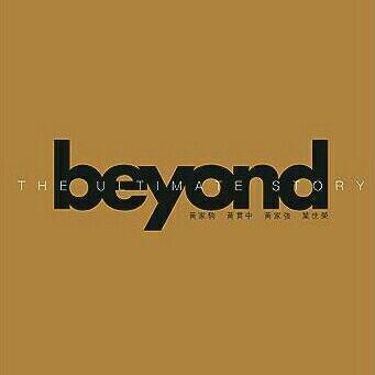 听Beyond的人不绝望