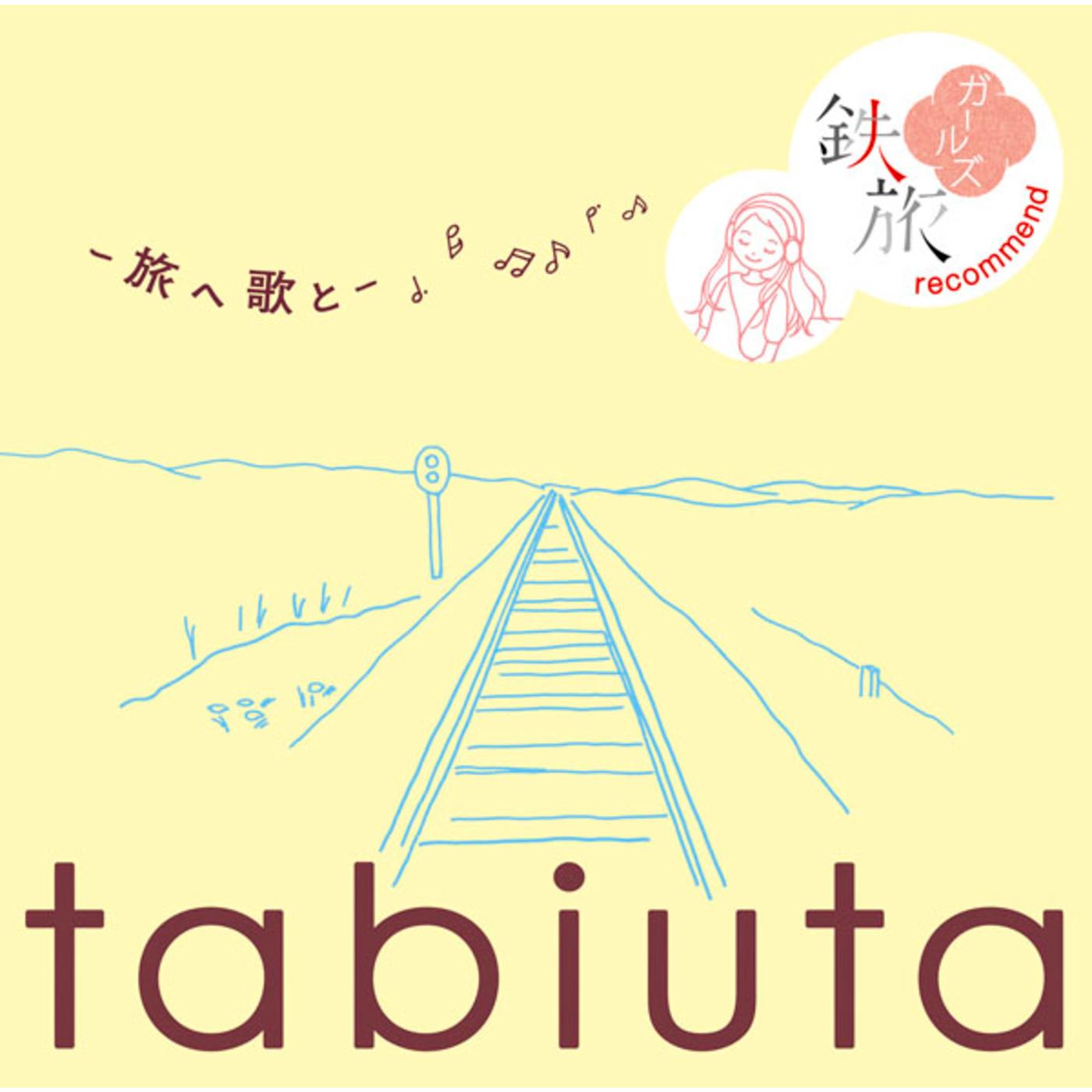 tabiuta　-旅へ 歌と- 〜鉄旅ガールズ recommend〜
