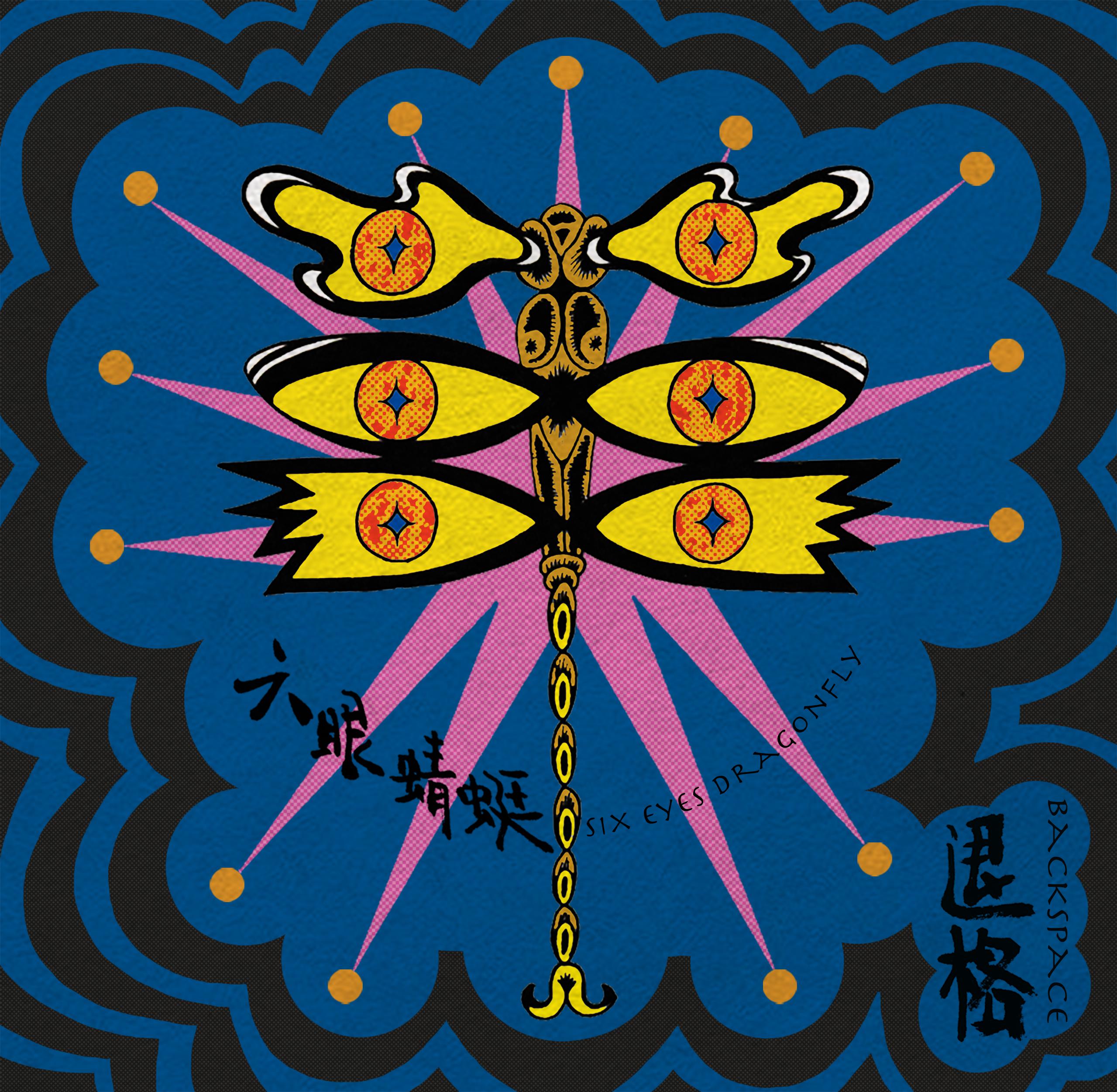 六眼蜻蜓