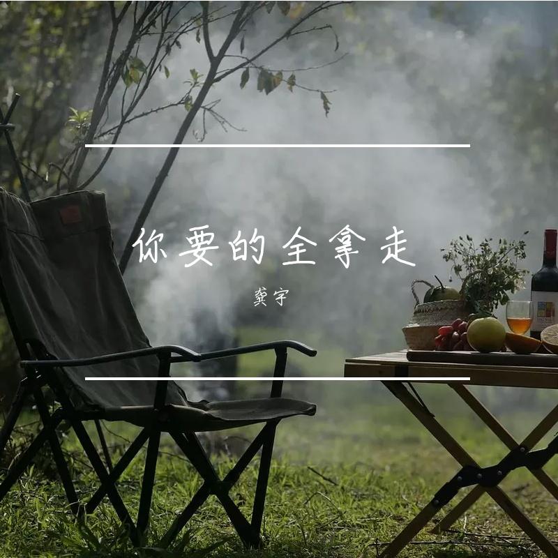 你要的全拿走