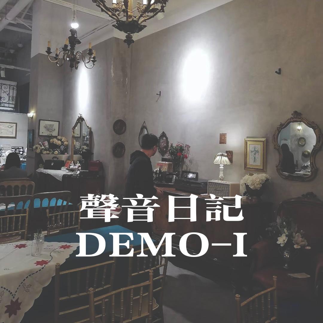声音日记 I