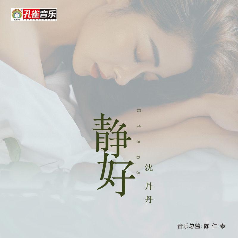 静好