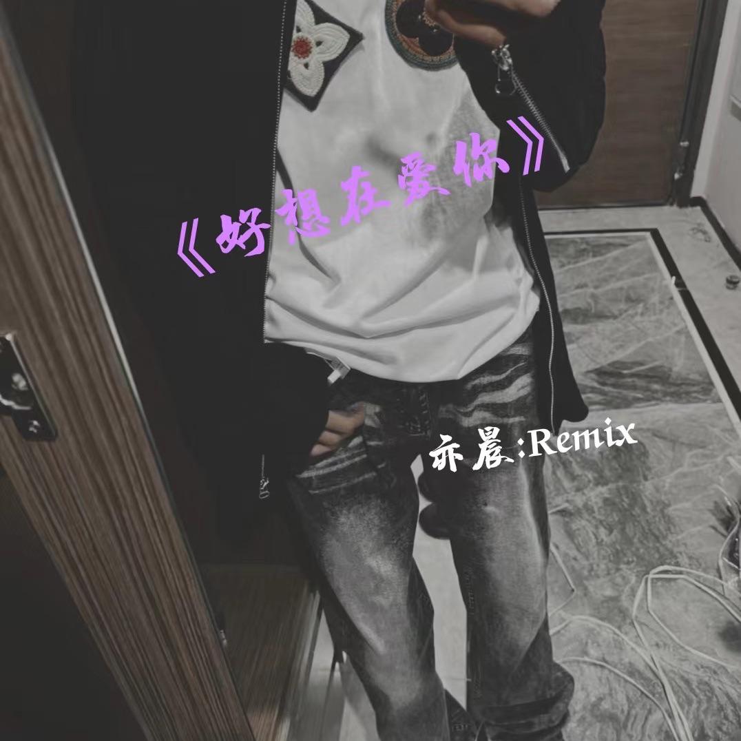 刘亦晨 - 潘广益-我好想你DJ慢摇修改（ㅤㅤㅤㅤㅤㅤㅤㅤㅤㅤㅤㅤㅤㅤSkai remix）