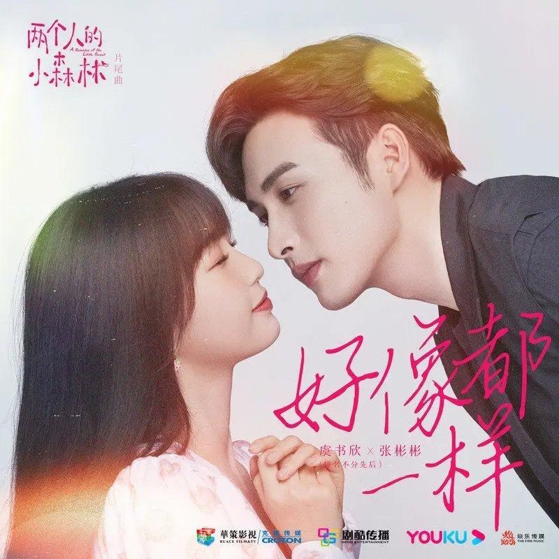 两个人的小森林 外星女生柴小七2 炽道