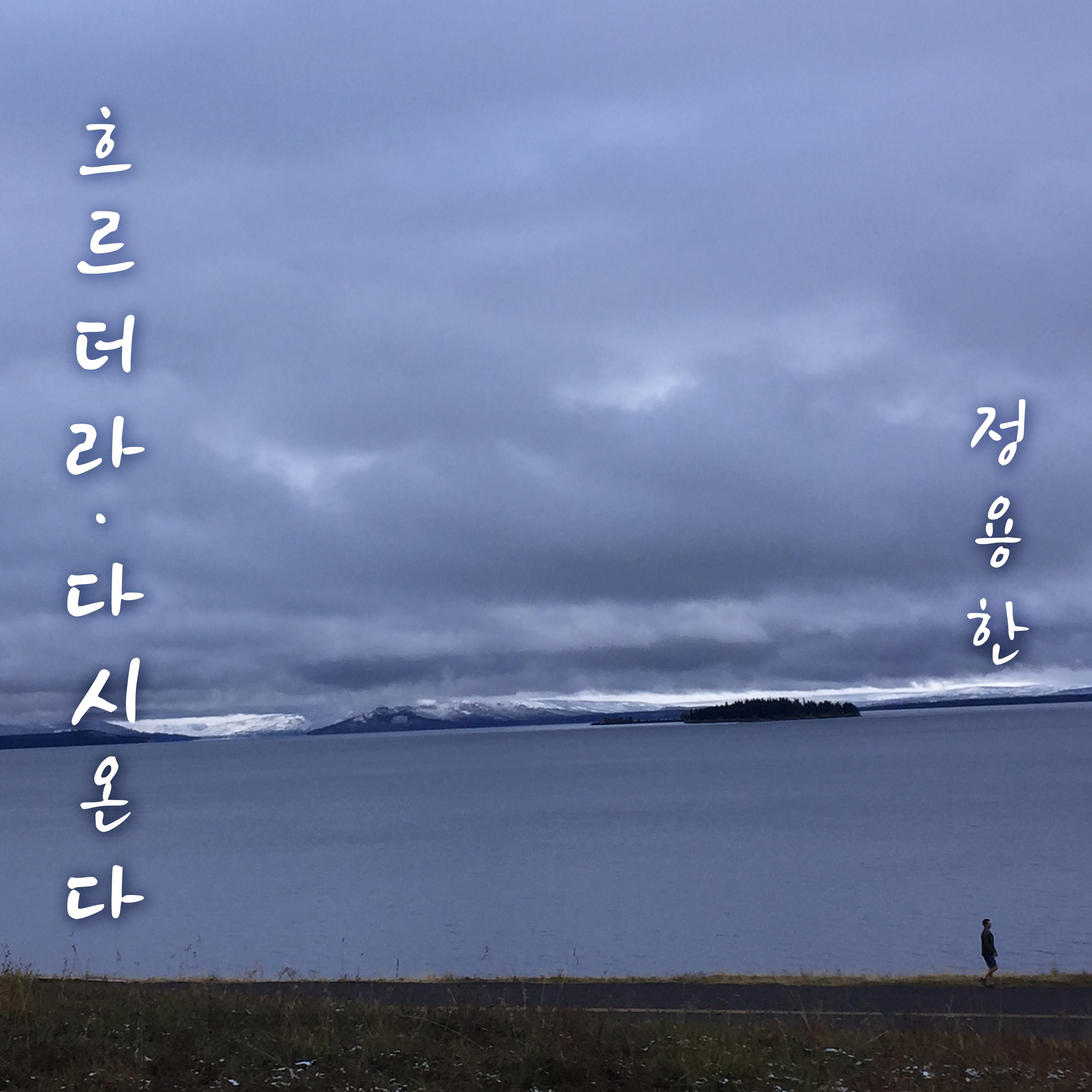 흐르더라