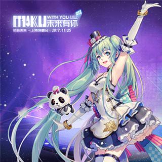 未来有你 · 初音未来2017上海演唱会