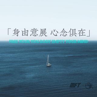身由意展 心念俱在