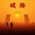 破阵专辑