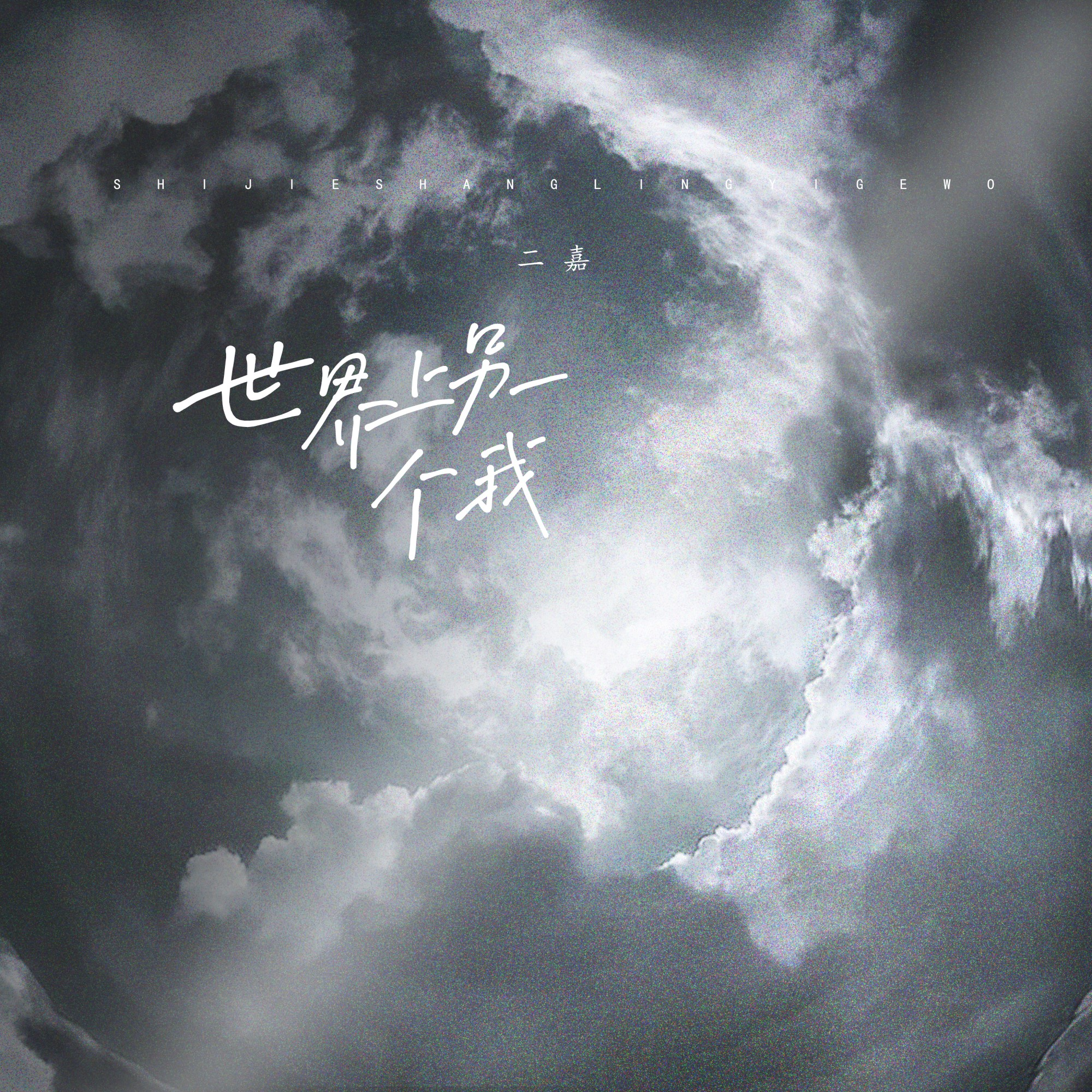 二嘉歌曲封面