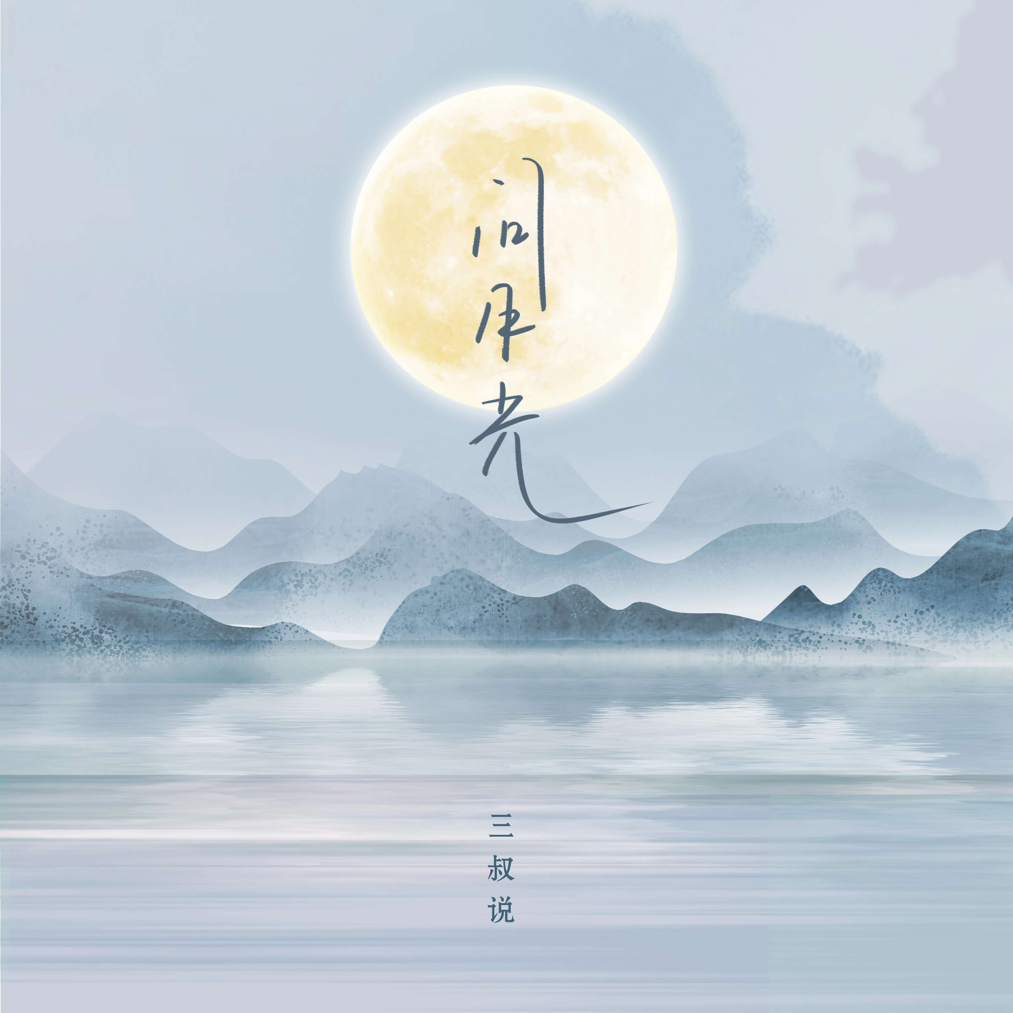 问月光