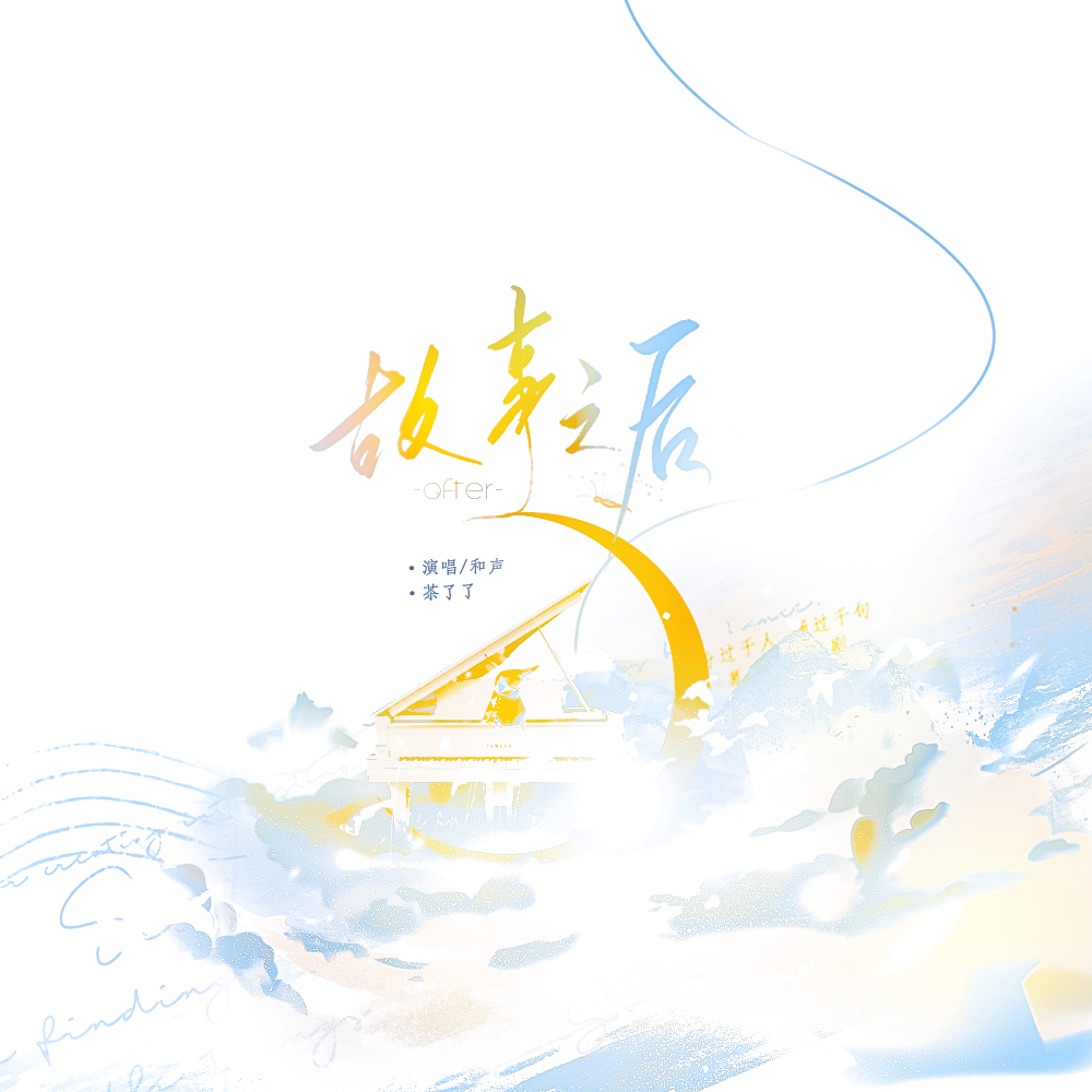 茶了了歌曲封面