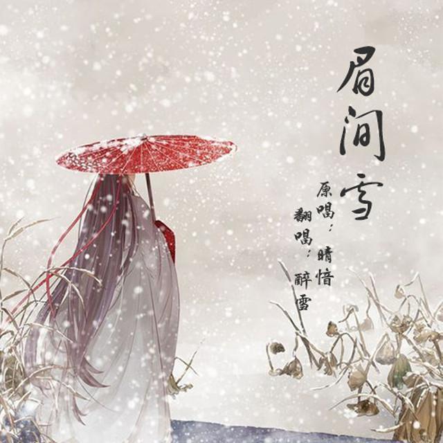 眉间雪专辑