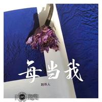 刘诗人 - 每当我 （原版伴奏）