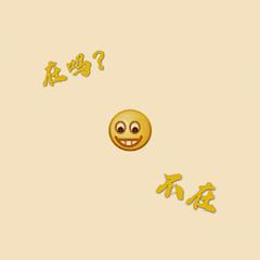 在吗？不在