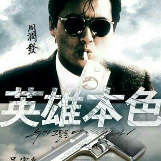 英雄本色2018