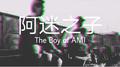 阿迷之子专辑