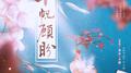 《千帆顾盼》（顾千帆/赵盼儿同人曲）专辑