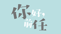 你好前任专辑