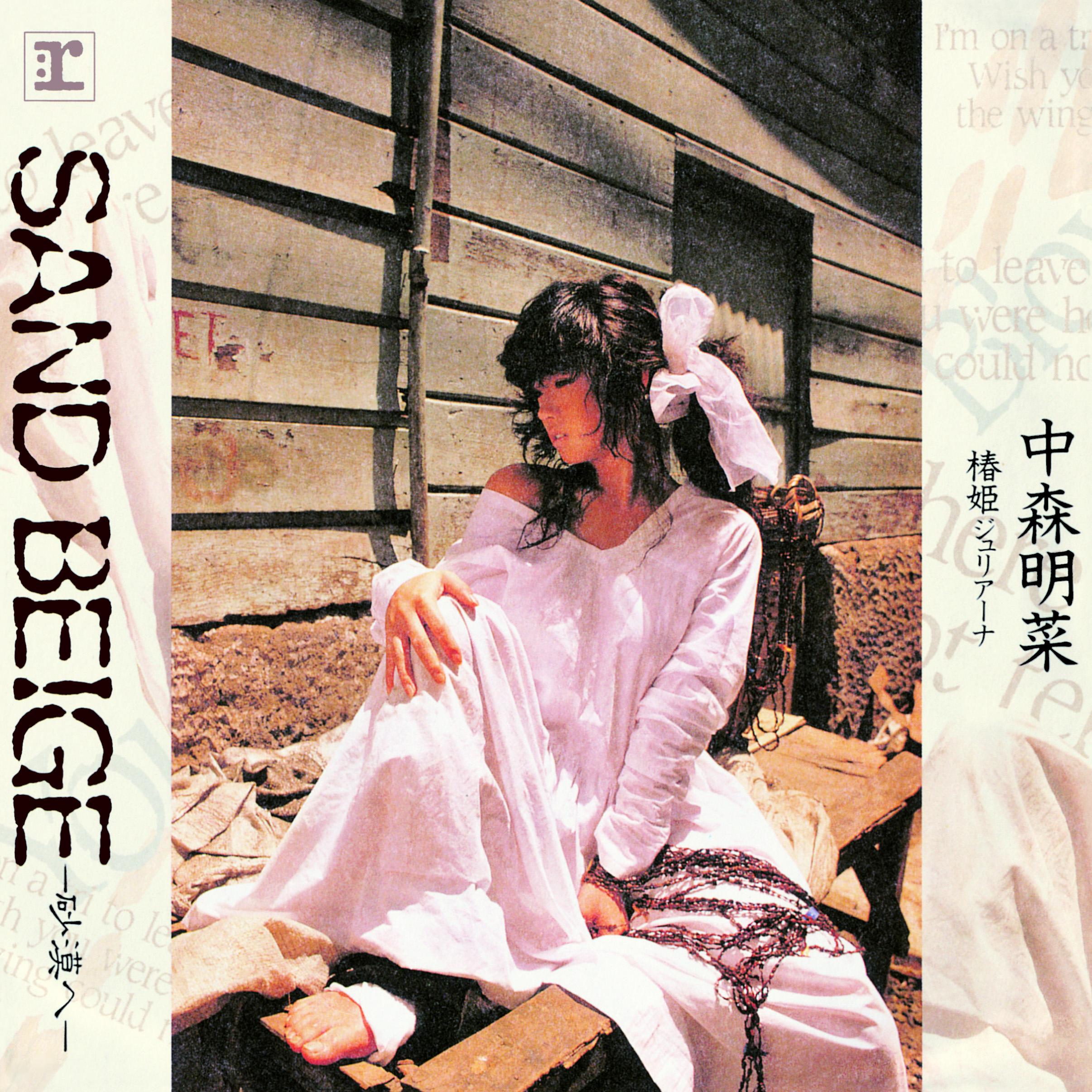 SAND BEIGE -砂漠へ- (+3) [2014 Remaster] - 中森明菜（Nakamori Akina） - 专辑- 网易云音乐