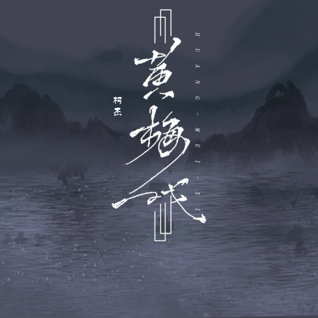 黄梅戏（柯杰吉他版）