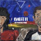 专辑《春暖花开》