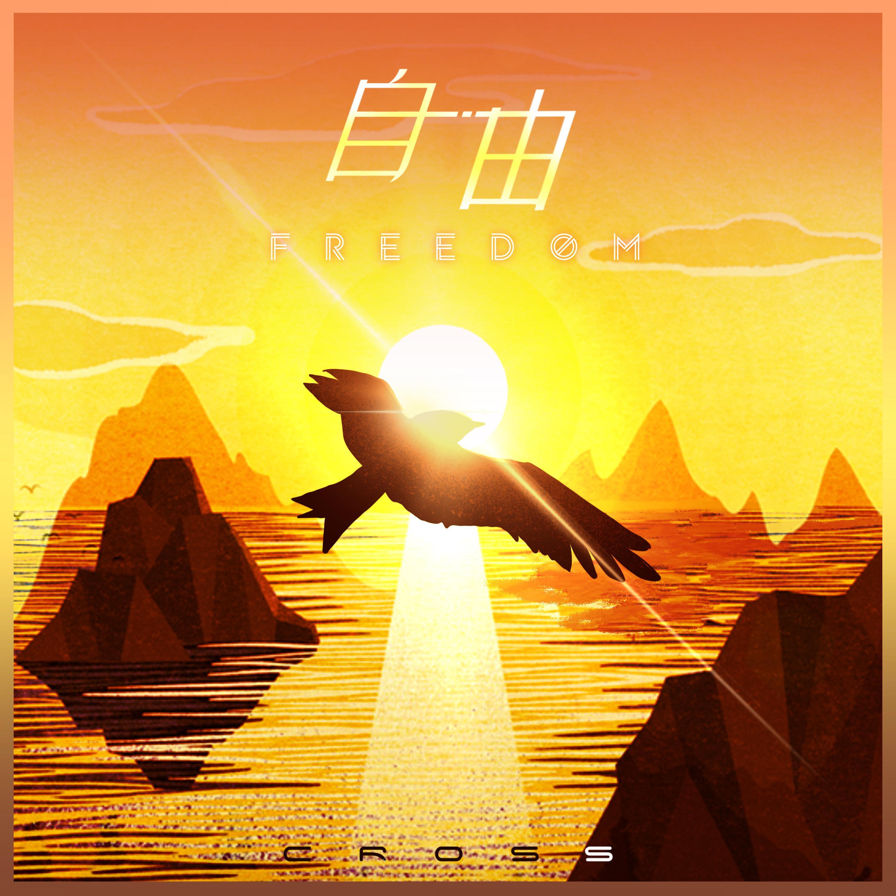 自由