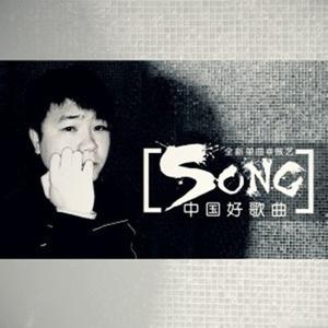 傲艺 - 中国好歌曲(原版立体声伴奏)版本2