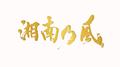 湘南乃風〜20th Anniversary BEST〜专辑