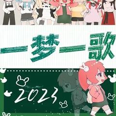 2023～一梦一歌～