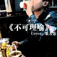 不可理喻