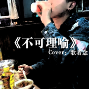 不可理喻