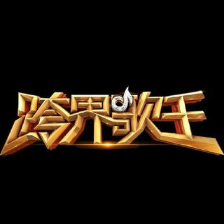 跨界歌王第二季歌曲
