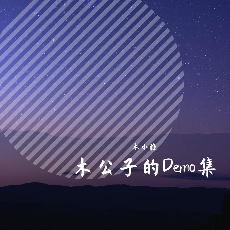 木公子的Demo集