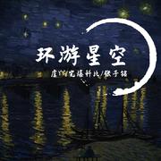 环游星空cover