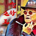 念诗之王-新怪音民乐硬核版