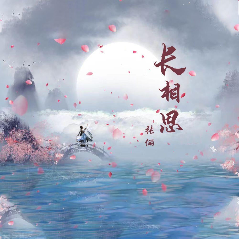 长相思·一重山
