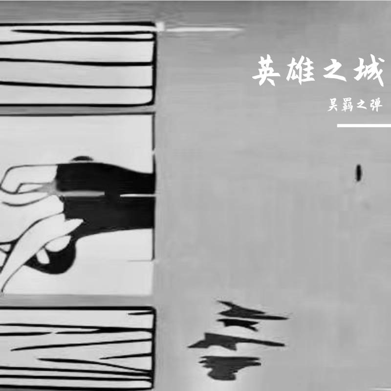 英雄之城