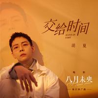 交给时间 胡夏（无损原版伴奏）