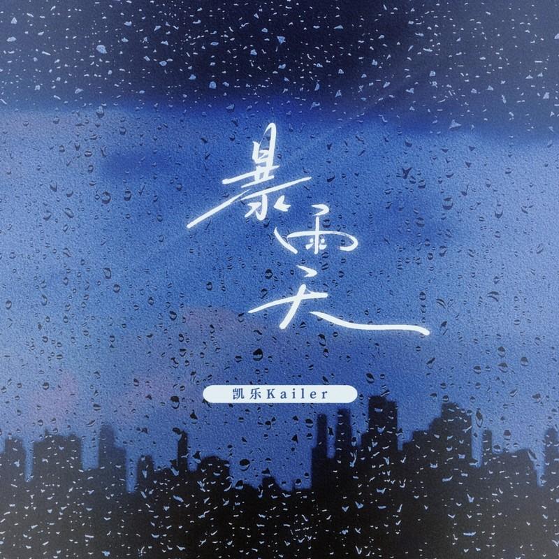 暴雨天