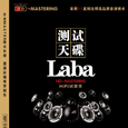 测试天碟Laba.HiFi试音王