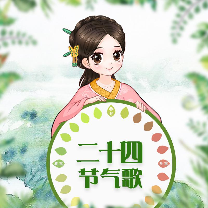 二十四节气歌