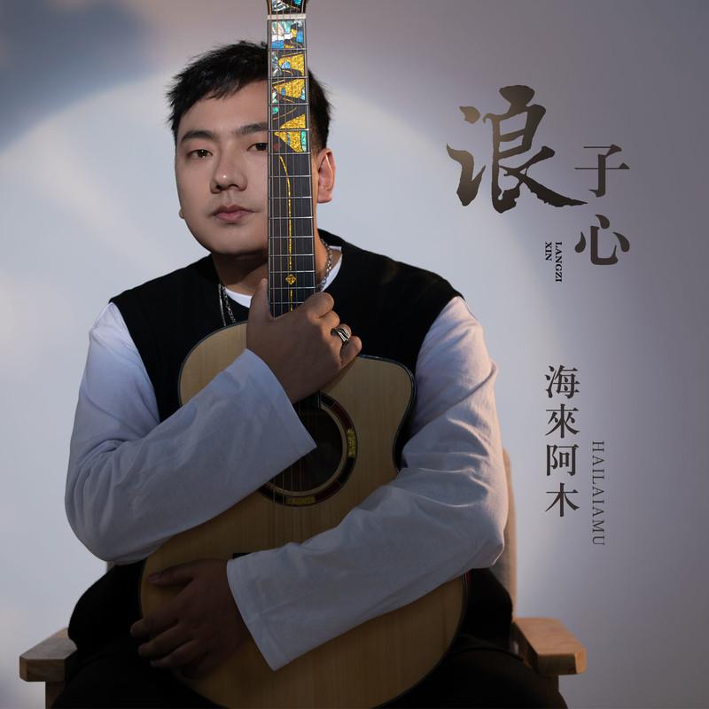 海来阿木-《浪子心》