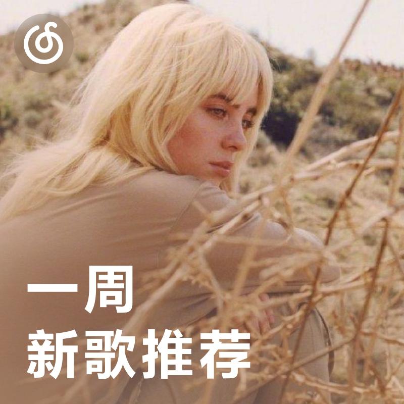 [一周新歌推荐]  碧梨金发形象回归，发布新专先行曲