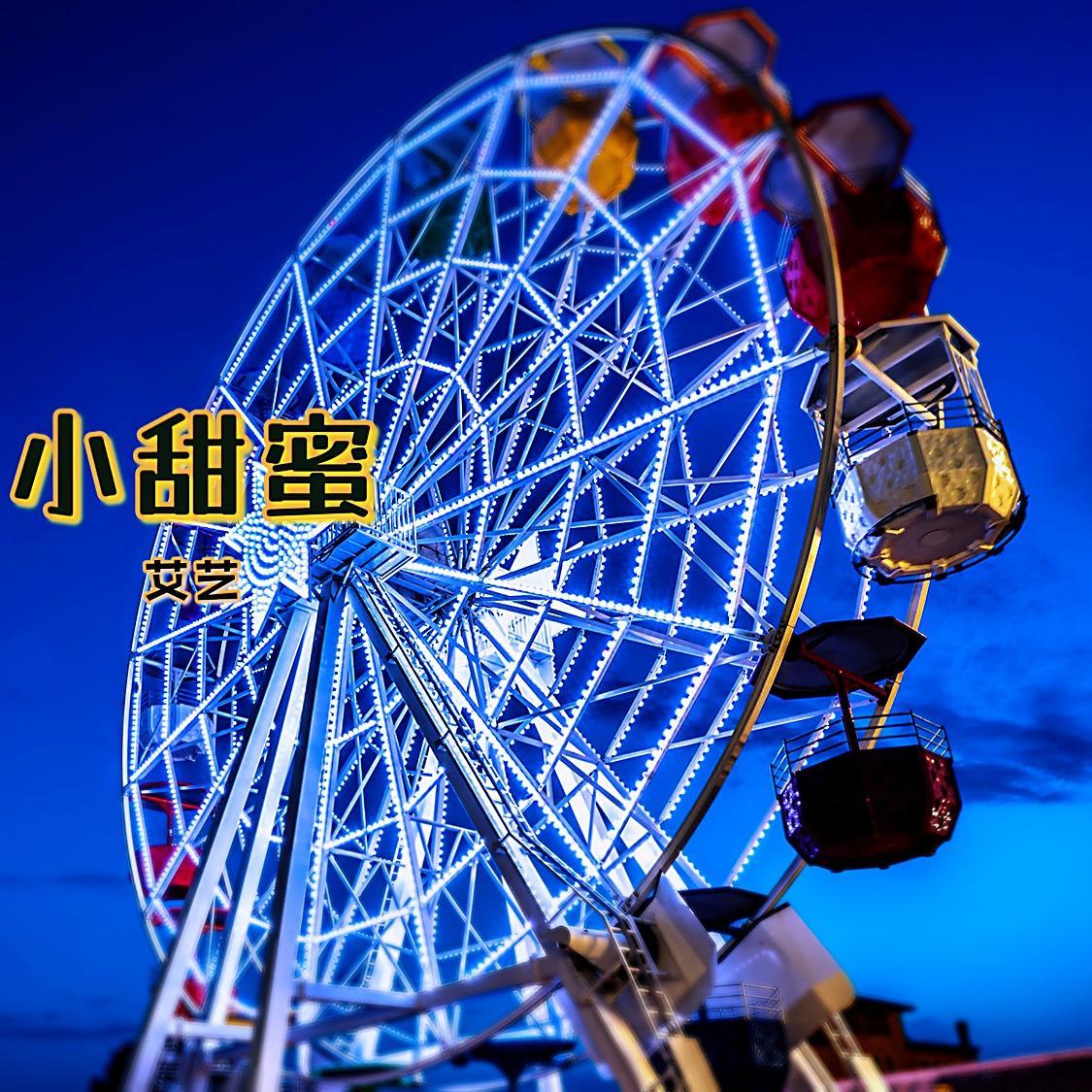 小甜蜜