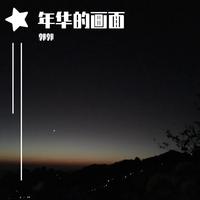 哥妹正当好年华-罗锡贵(缺女声伴奏)