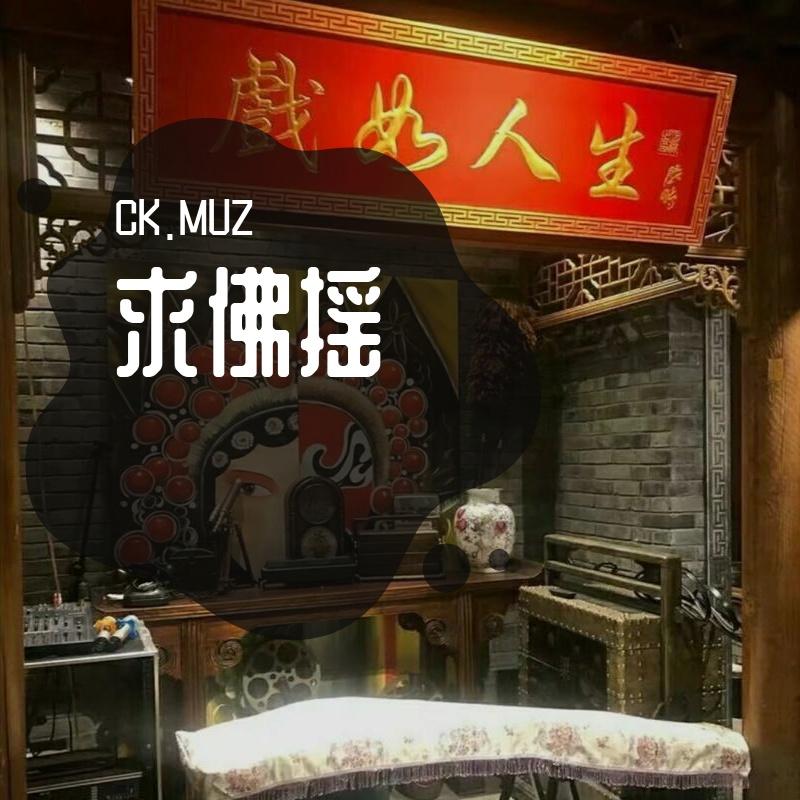 求佛摇