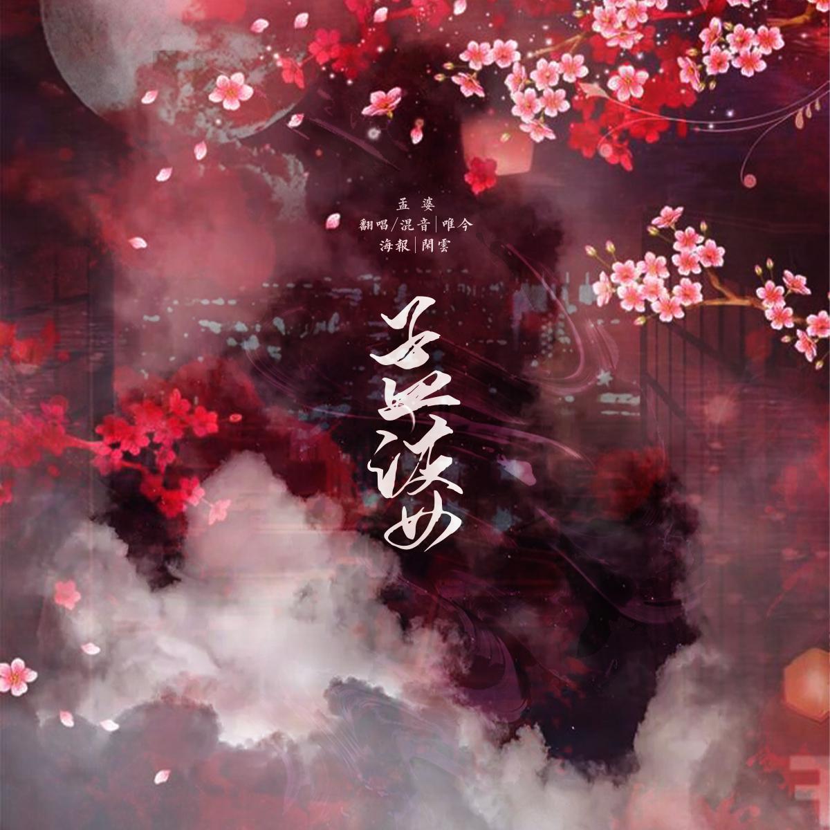 孟婆