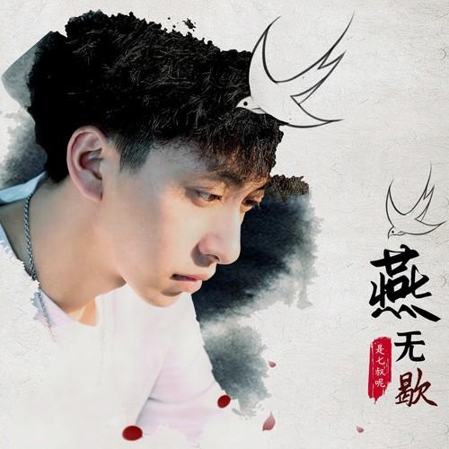 燕无歇