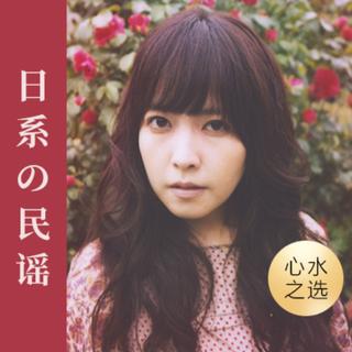 日系の民谣 ‖ 那是岁月轻抚过的温柔