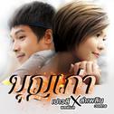 บุญเก่า - Single专辑